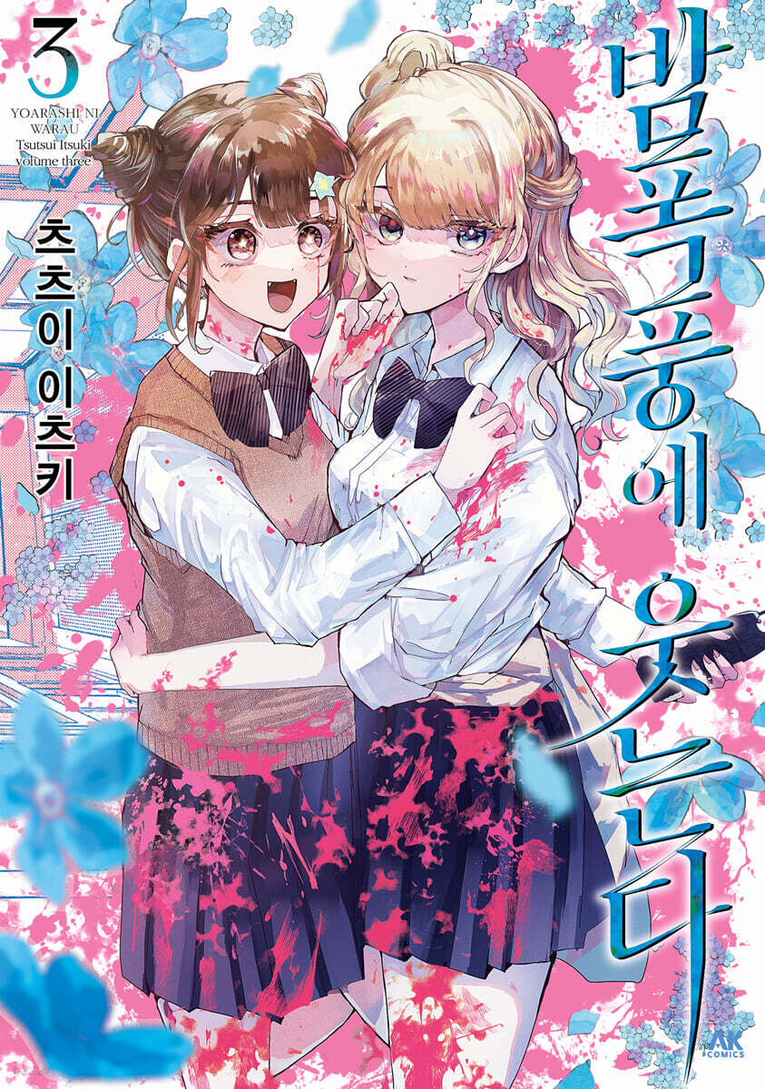 밤폭풍에 웃는다 03권