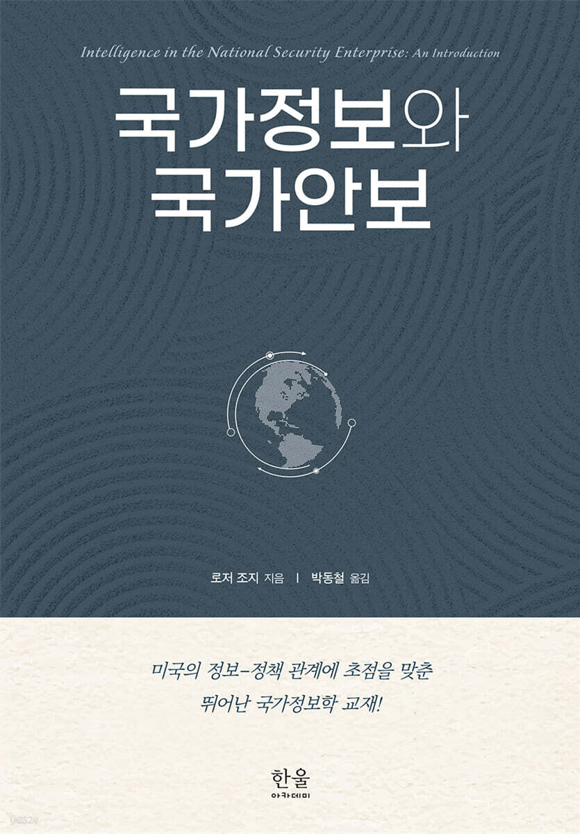 국가정보와국가안보
