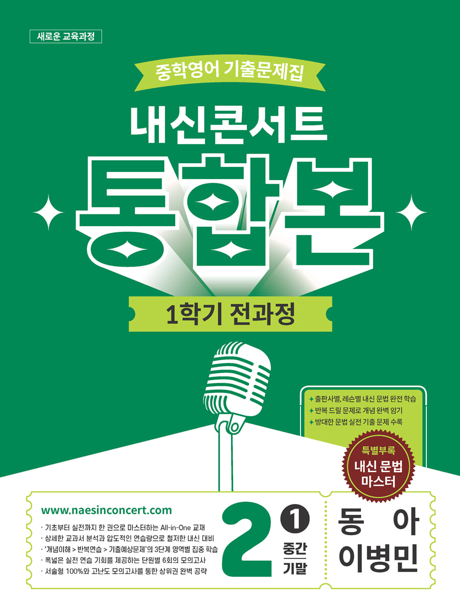내신콘서트 중학영어 기출문제집 1학기 통합본 중2 동아 이병민 답지 (2026) 표지