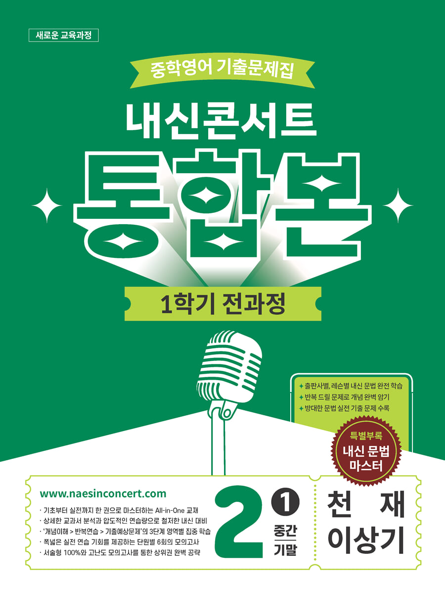 내신콘서트 중학영어 기출문제집 [1학기 통합본] - 중2 천재 이상기 (2026년)