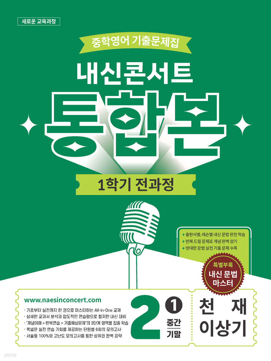 내신콘서트 중학영어 기출문제집 1학기 통합본 중2 천재 이상기 답지 (2026) 표지