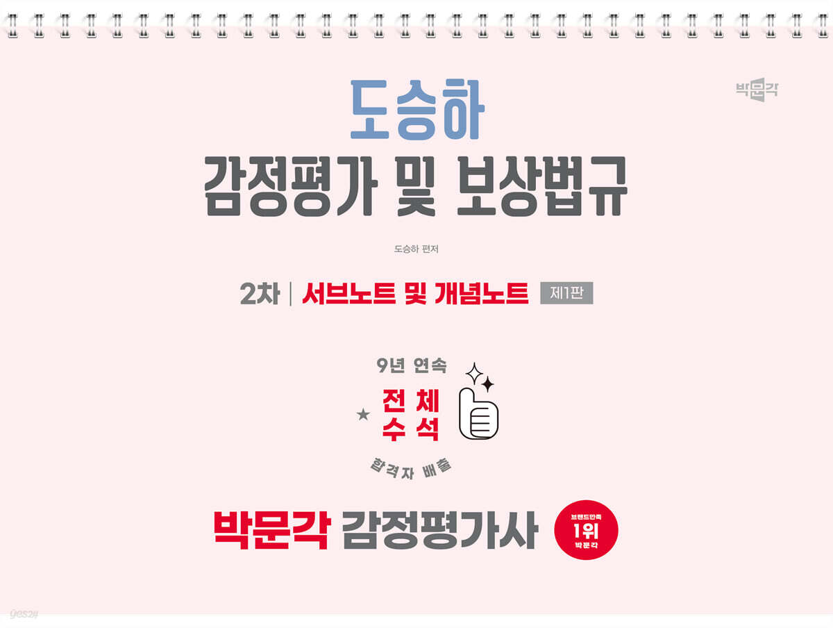 2026 박문각 감정평가사 2차 도승하 감정평가 및 보상법규 서브노트 및 개념노트
