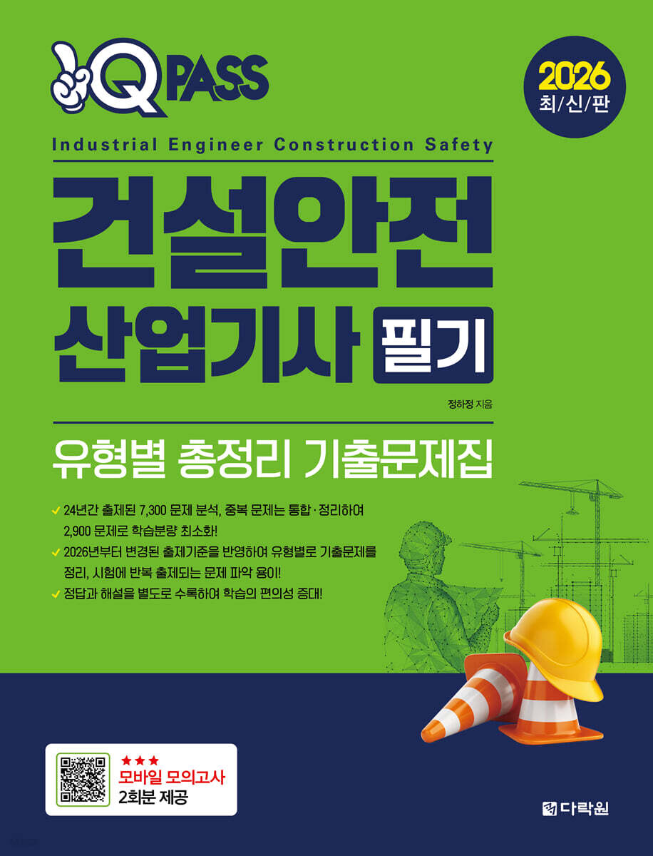 2026 원큐패스 건설안전산업기사 필기