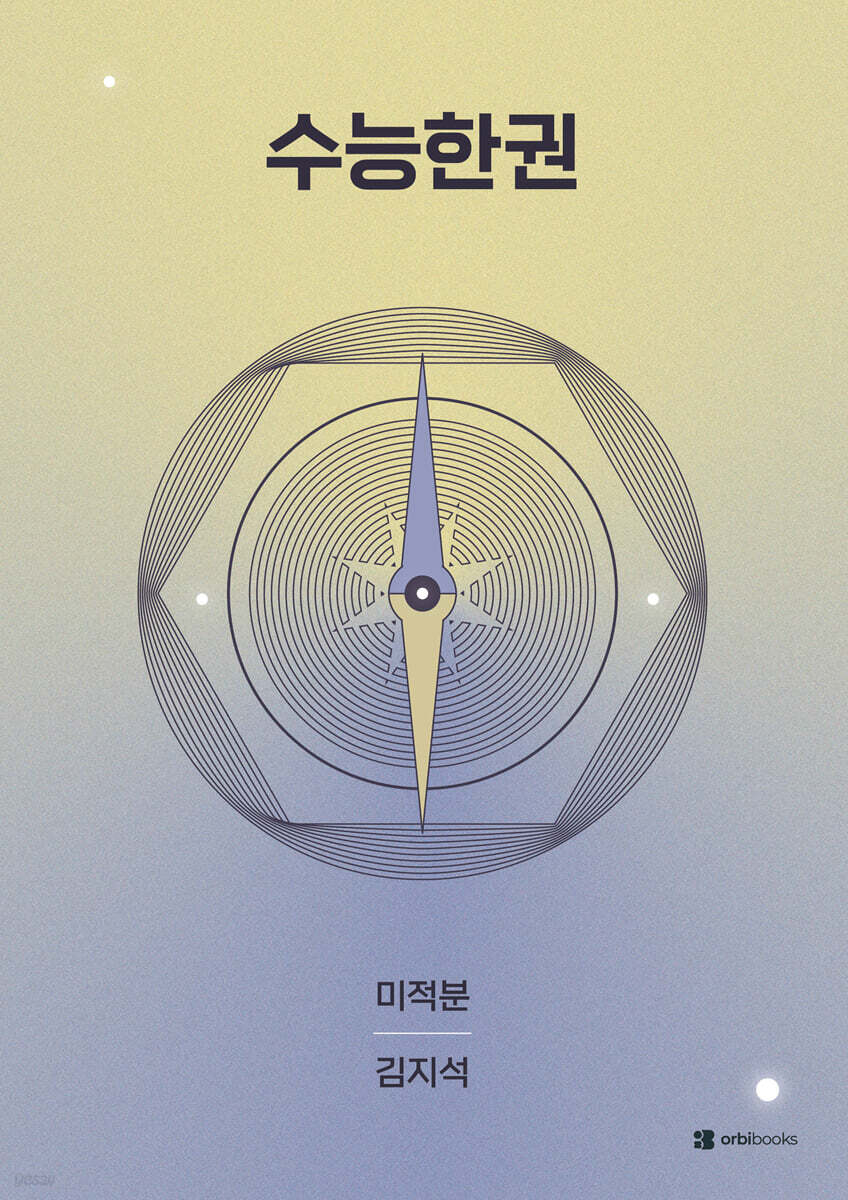 2027 수능한권 미적분 (2026년)