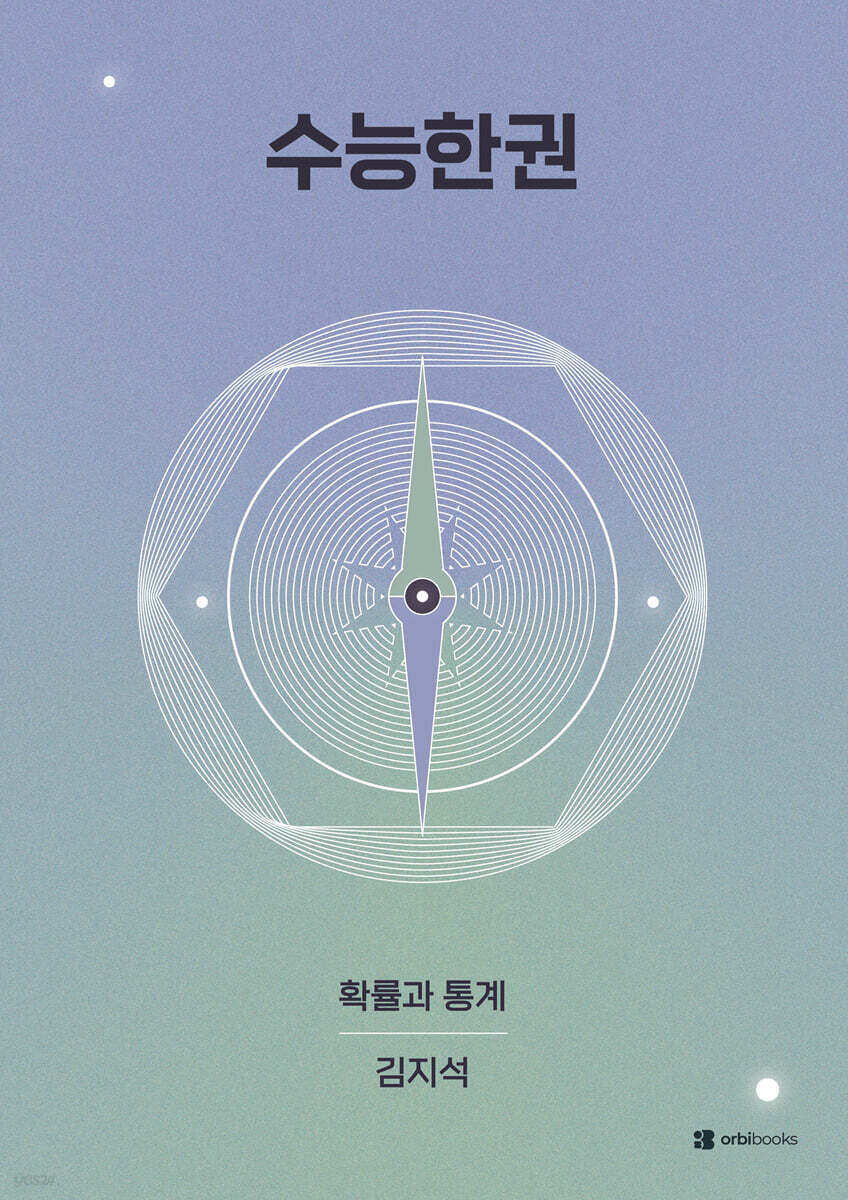 2027 수능한권 확률과 통계 (2026년)