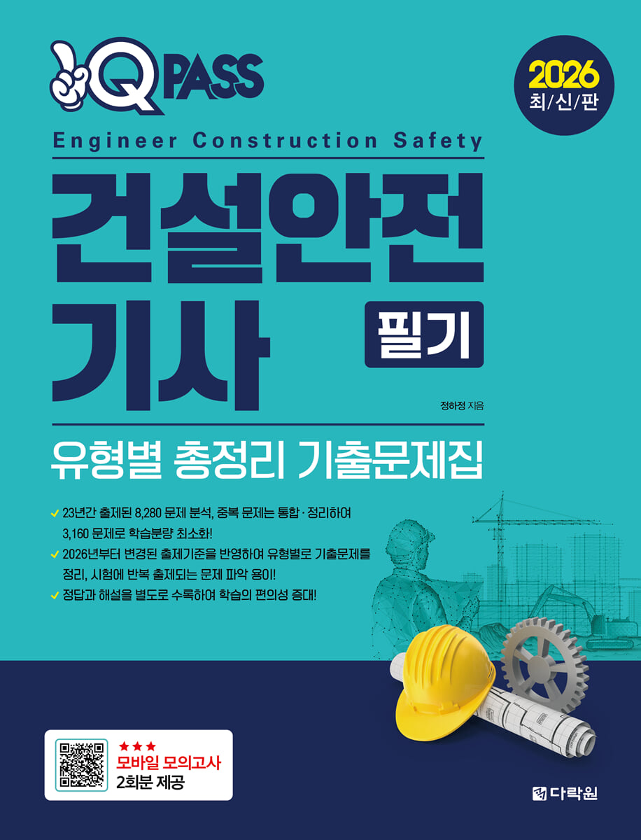 2026 원큐패스 건설안전기사 필기
