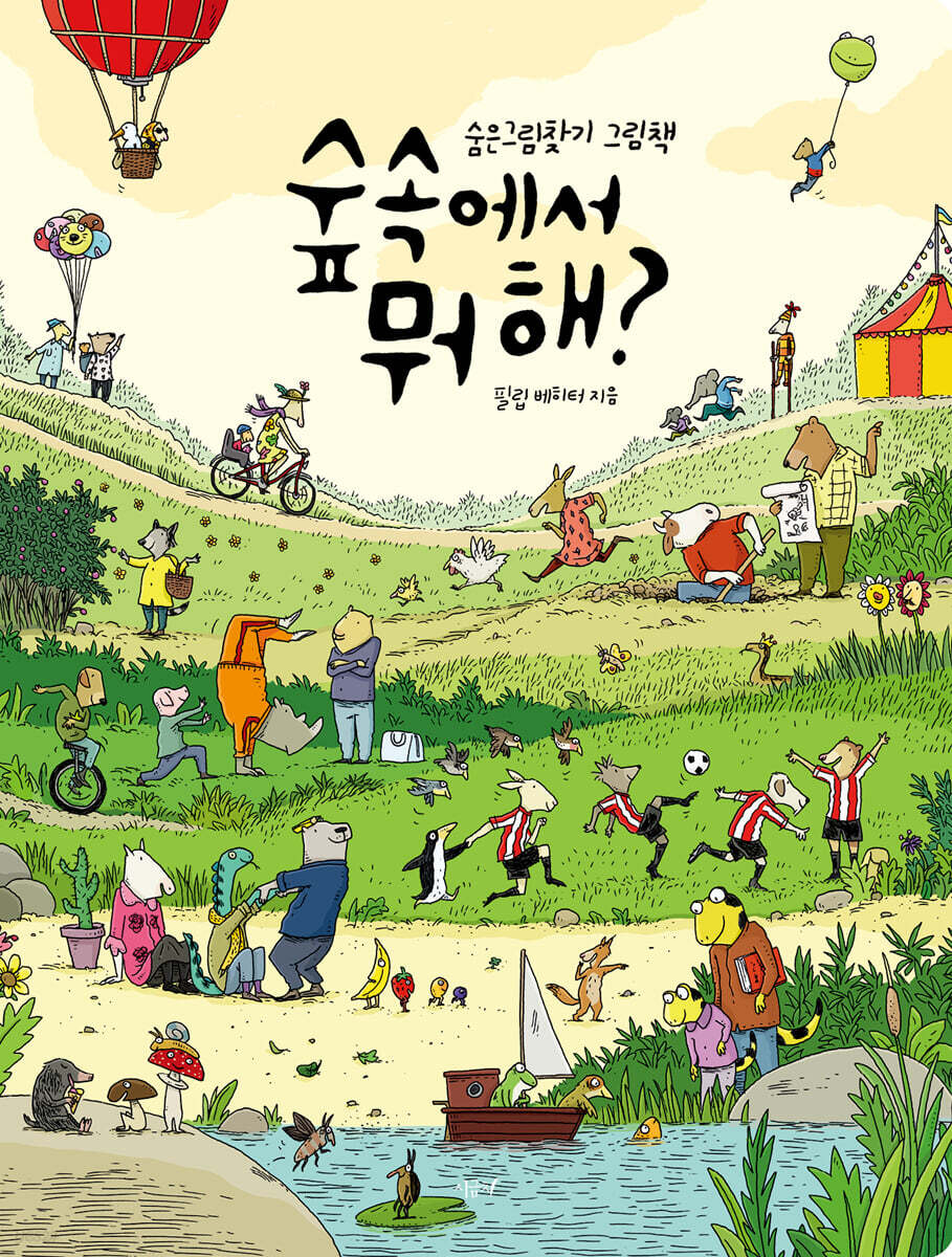 숲속에서 뭐해?