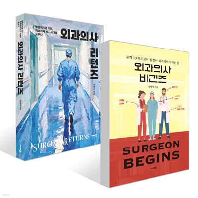 외과의사 비긴즈 + 리턴즈 세트