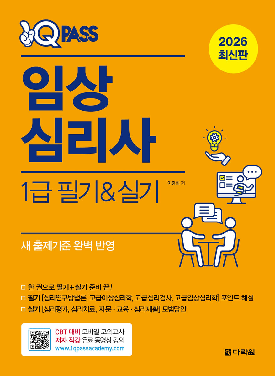 2026 원큐패스 임상심리사 1급 필기·실기