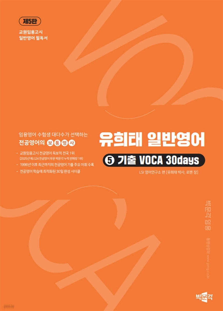 유희태 일반영어 ⑤ 기출 VOCA 30days