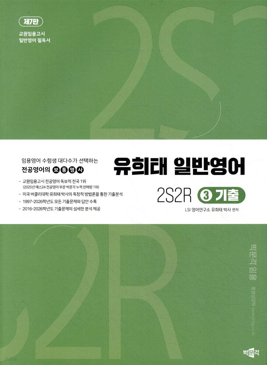유희태 전공영어 일반영어 ③ 2S2R 기출