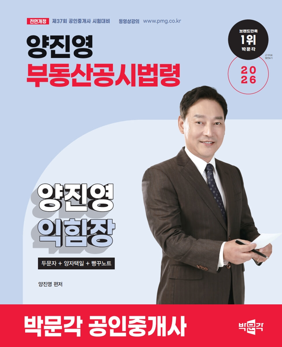 2026 박문각 공인중개사 양진영 부동산공시법령 익힘장(두문자+양자택일+빵꾸노트)