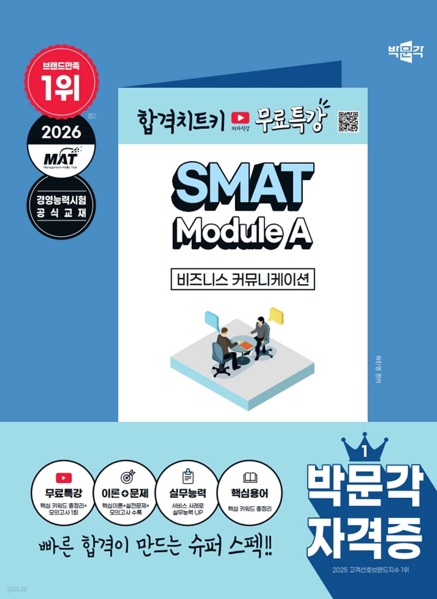 2026 박문각 SMAT Module A 비즈니스 커뮤니케이션