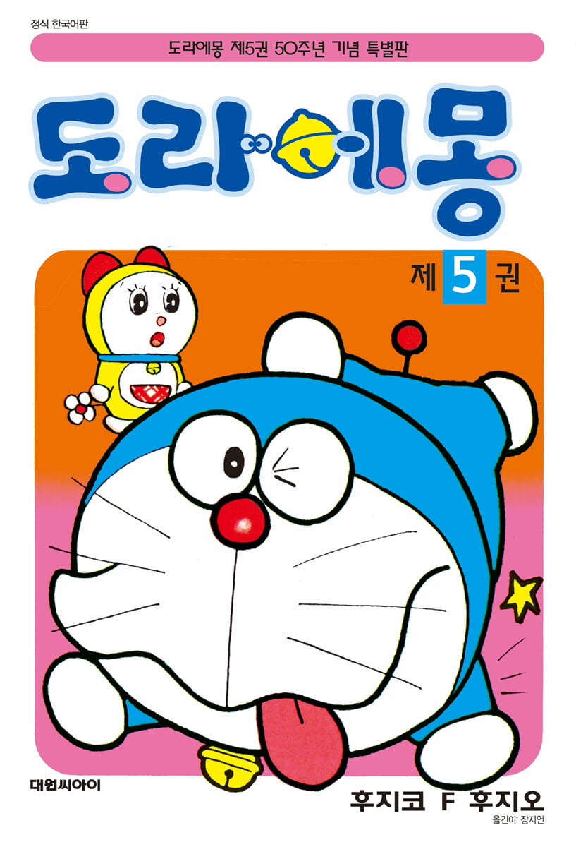 도라에몽 50주년 기념 스페셜판 5
