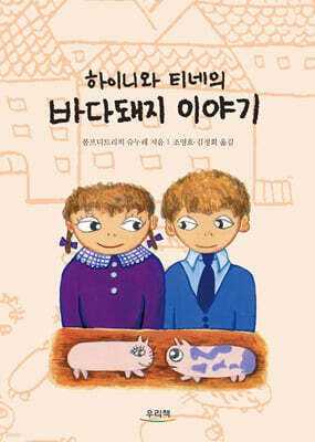 하이니와 티네의 바다돼지 이야기