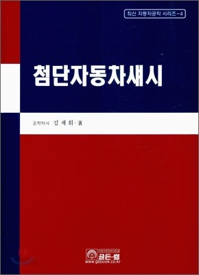 첨단 자동차 섀시