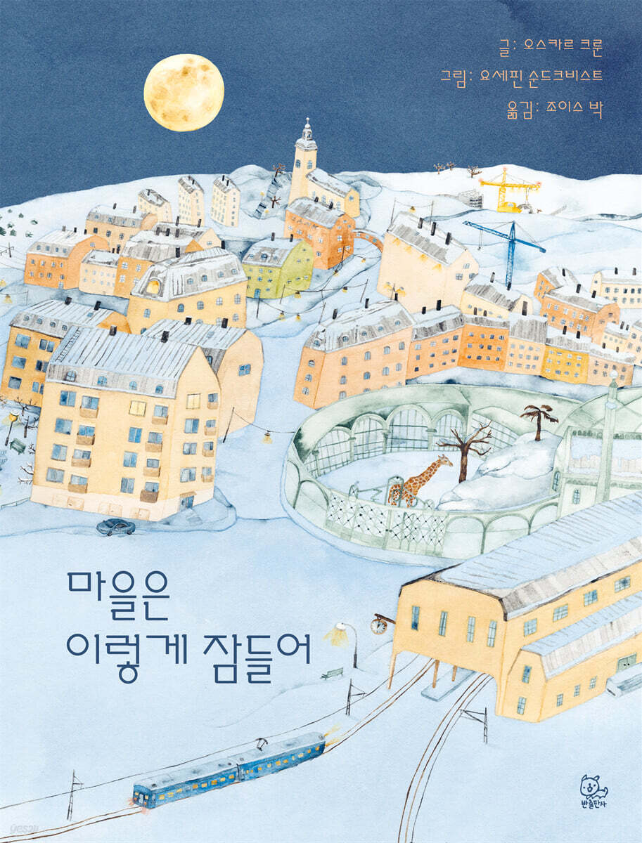 마을은 이렇게 잠들어