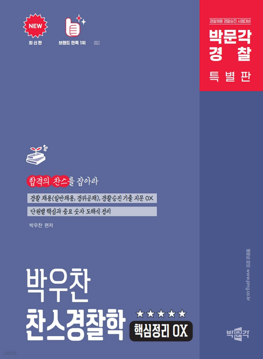 박문각 경찰 박우찬 찬스경찰학 핵심정리 OX