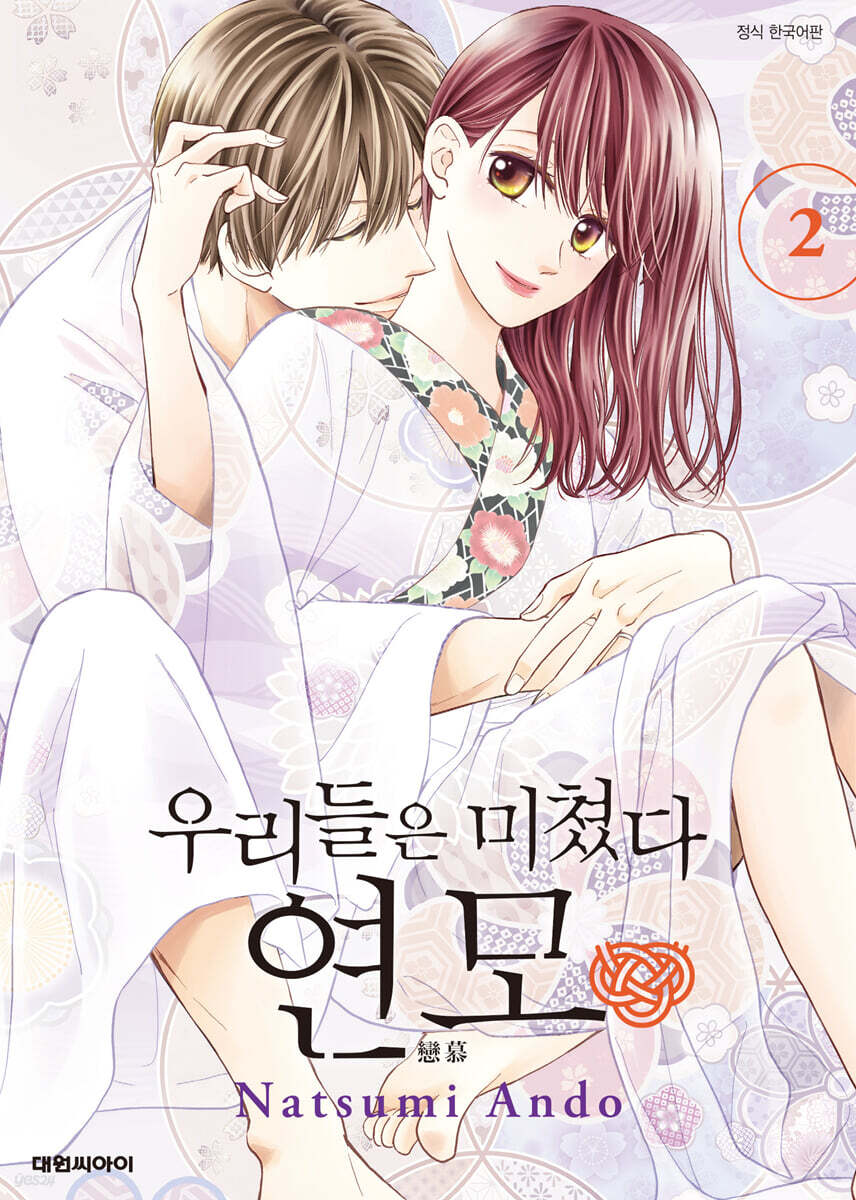 우리들은 미쳤다 연모 2
