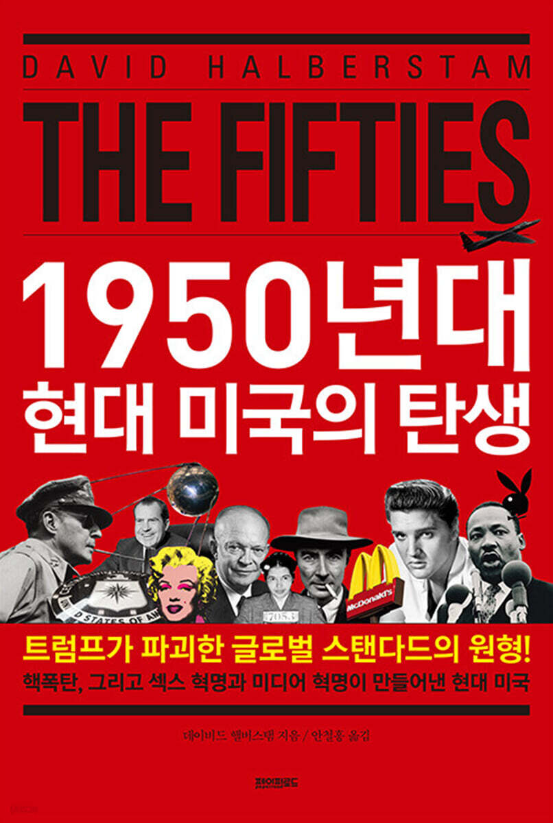 1950년대 현대 미국의 탄생 | 데이비드 핼버스탬 | 페이퍼로드 - 예스24
