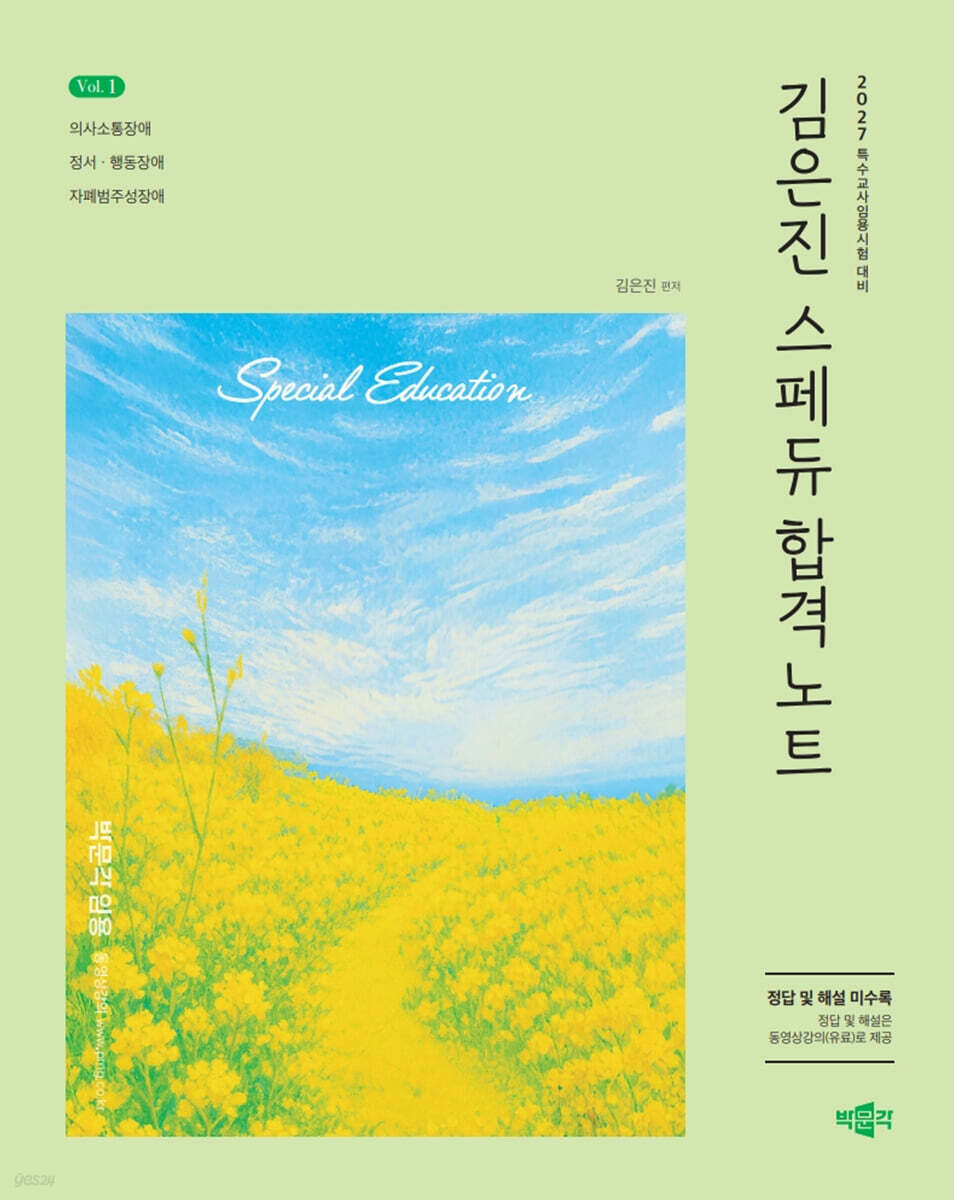 2027 김은진 스페듀(Special Education) 합격노트 Vol.1