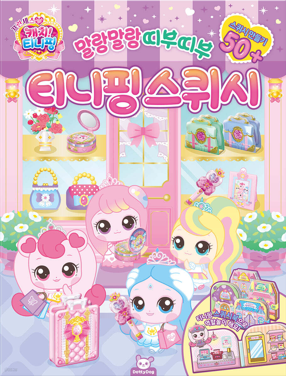 프린세스캐치티니핑 : 티니핑스퀴시