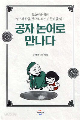 공자 논어로 만나다