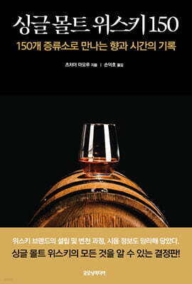 싱글 몰트 위스키 150