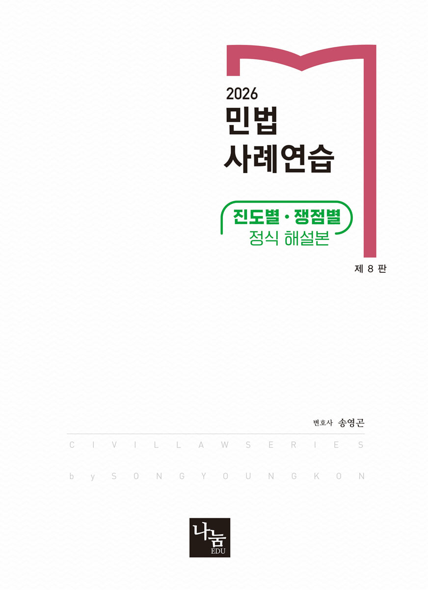 2026 민법 사례연습