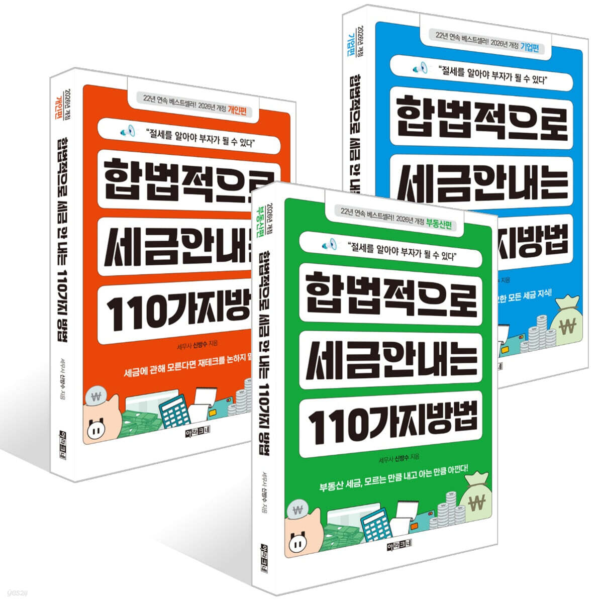 합법적으로 세금 안 내는 110가지 방법 : 부동산편 + 합법적으로 세금 안 내는 110가지 방법 : 기업편 + 합법적으로 세금 안 내는 110가지 방법 : 개인편 세트