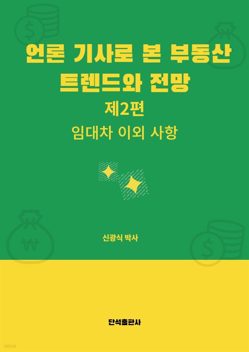 언론 기사로 본 부동산 트렌드와 전망(제2편)