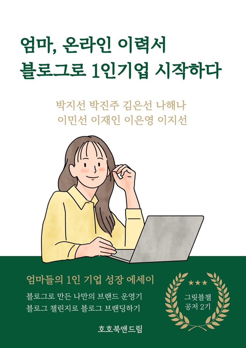 엄마, 온라인 이력서 블로그로 1인기업 시작하다