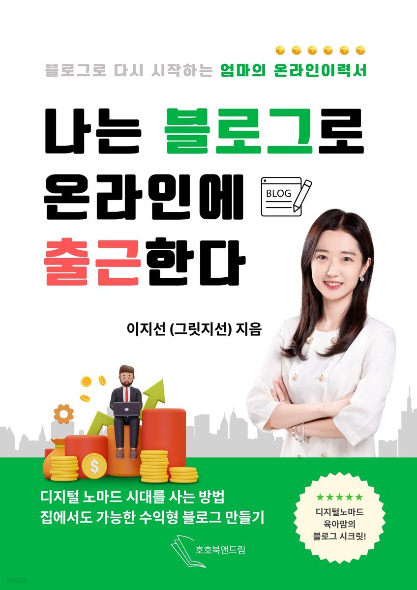 나는 블로그로 온라인에 출근한다