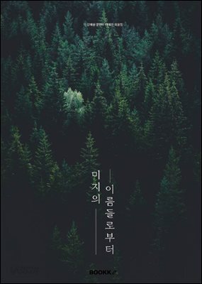미지의 이름들로부터