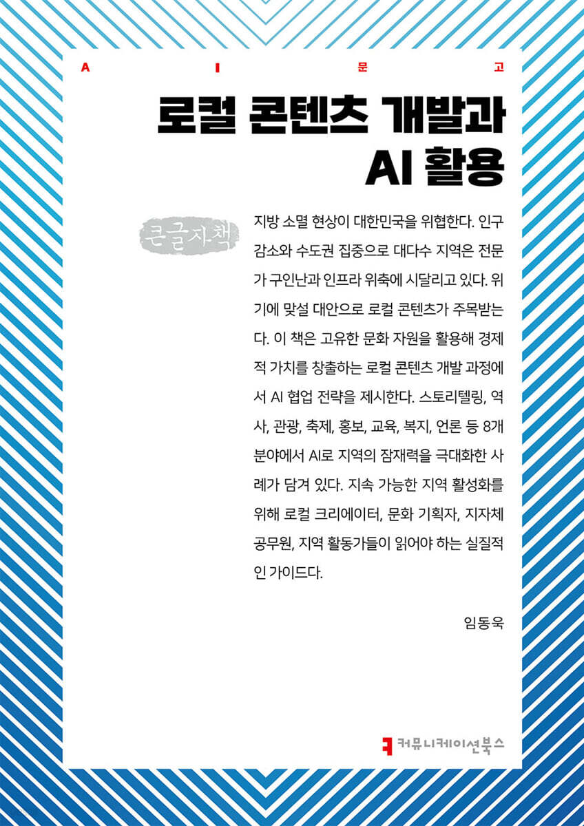 로컬 콘텐츠 개발과 AI 활용 (큰글자책)