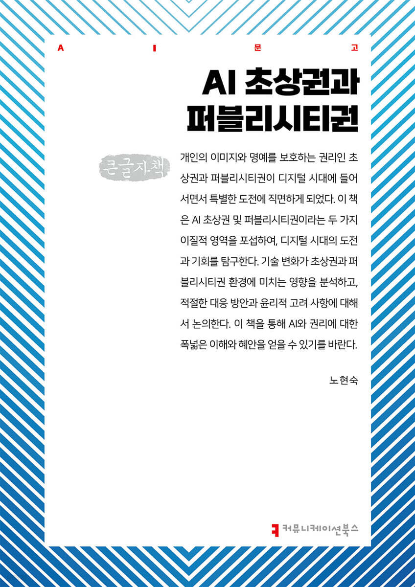 AI 초상권과 퍼블리시티권 (큰글자책)