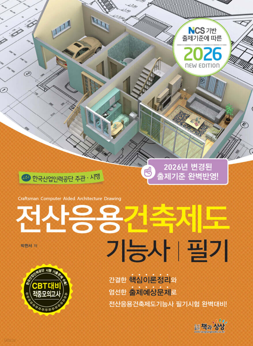 2026 전산응용건축제도기능사 필기