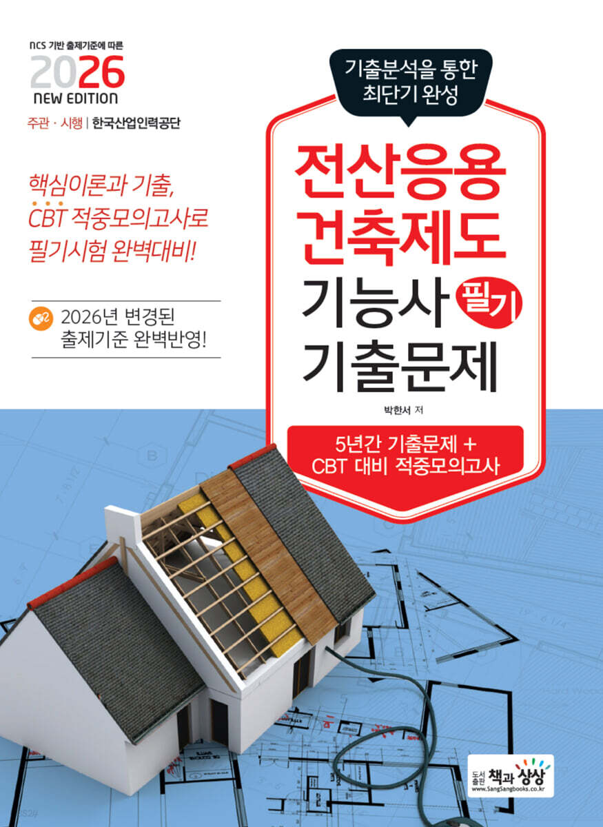 2026 전산응용건축제도기능사 필기 기출문제
