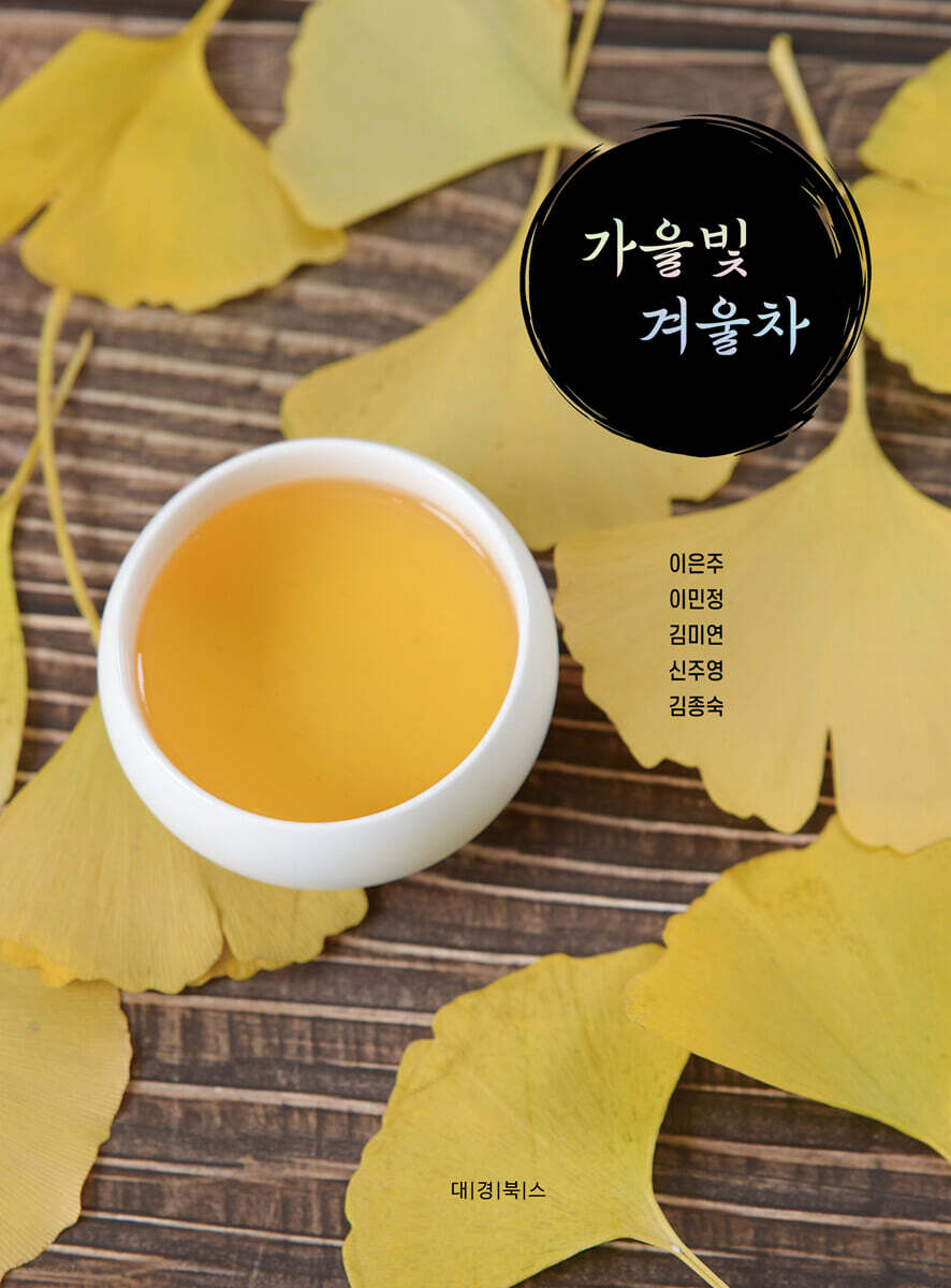 가을빛 겨울차