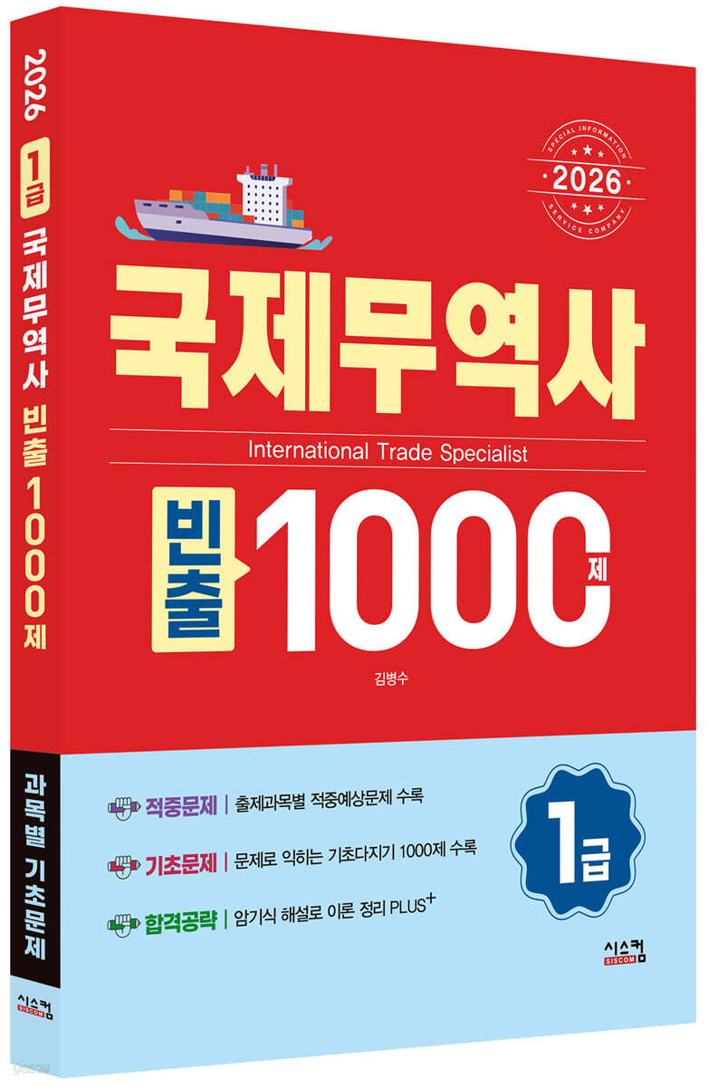 2026 국제무역사 1급 빈출 1000제
