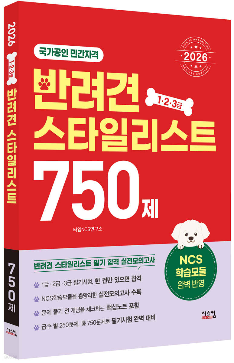 2026 반려견 스타일리스트 750제 (1·2·3급)