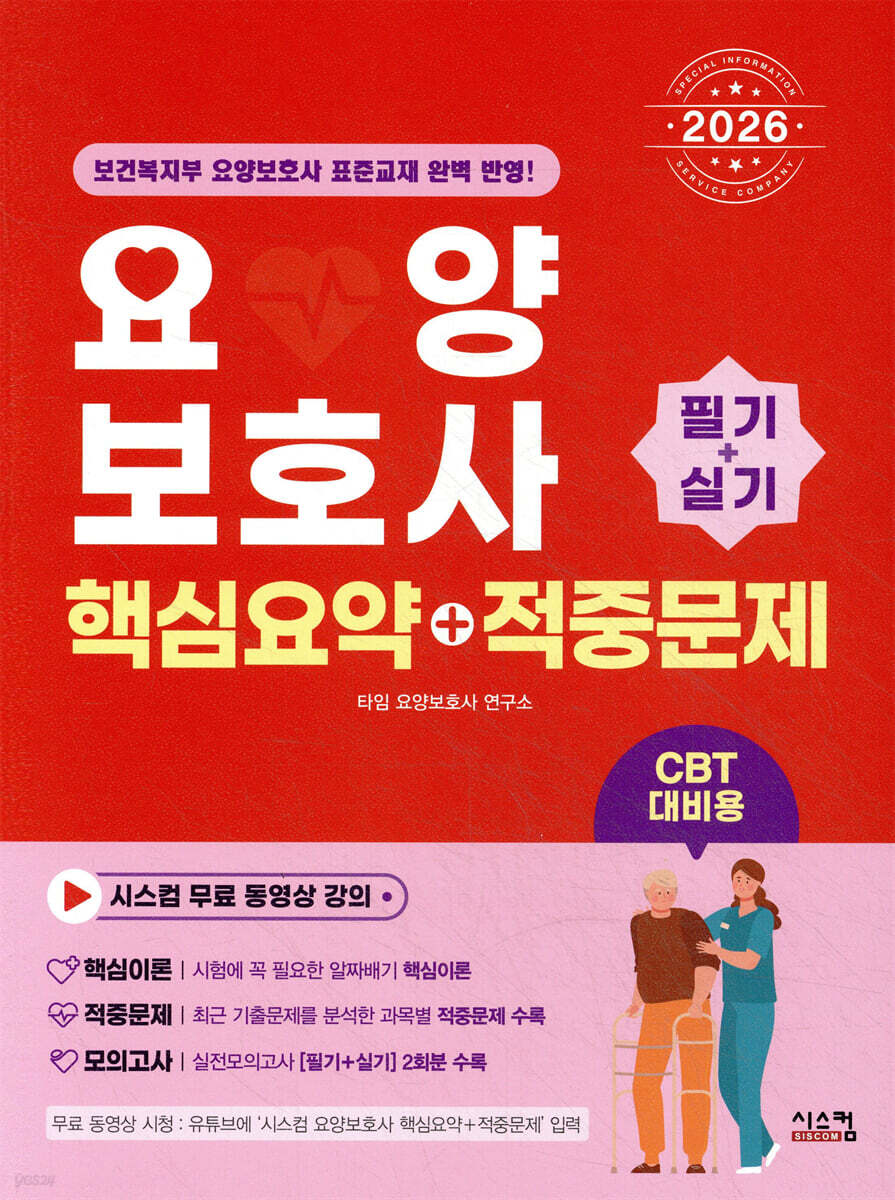 2026 요양보호사 핵심요약+적중문제 [필기+실기]