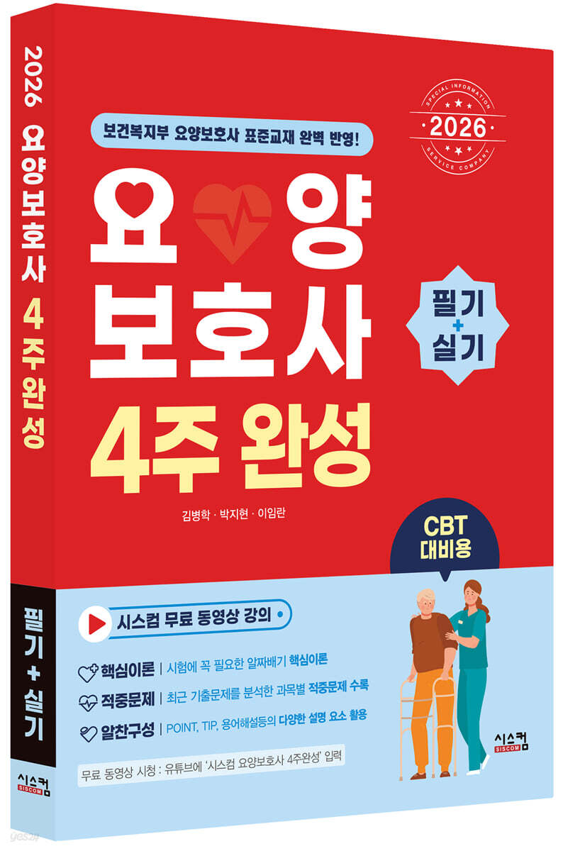 2026 요양보호사 4주완성 필기+실기