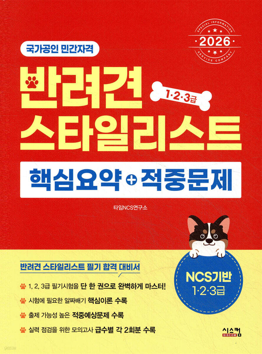 2026 반려견 스타일리스트 1·2·3급 핵심요약+적중문제