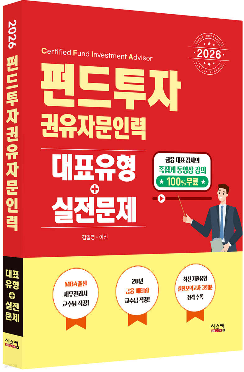 2026 펀드투자권유자문인력 대표유형+실전문제