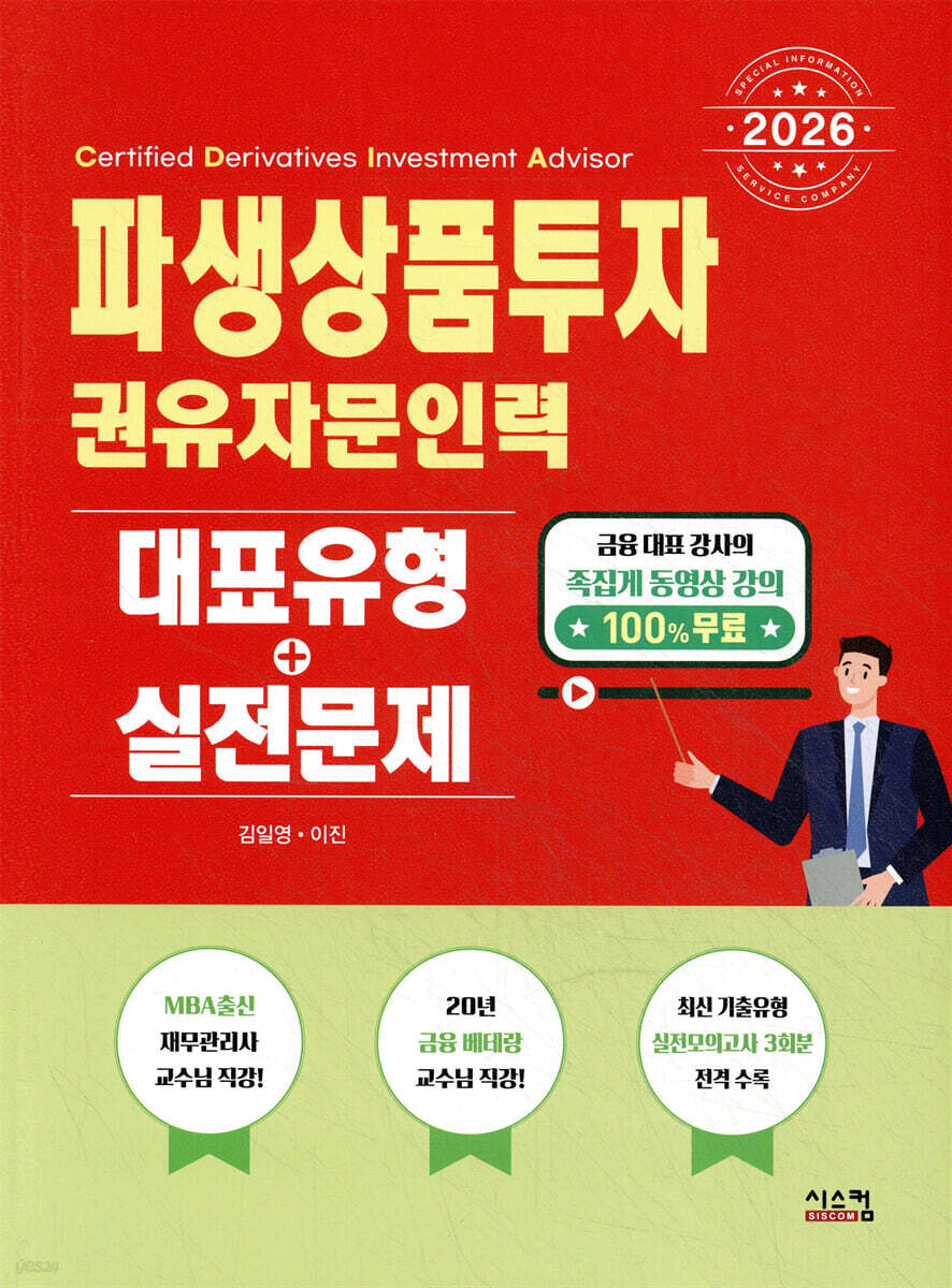 2026 파생상품투자권유자문인력 대표유형+실전문제