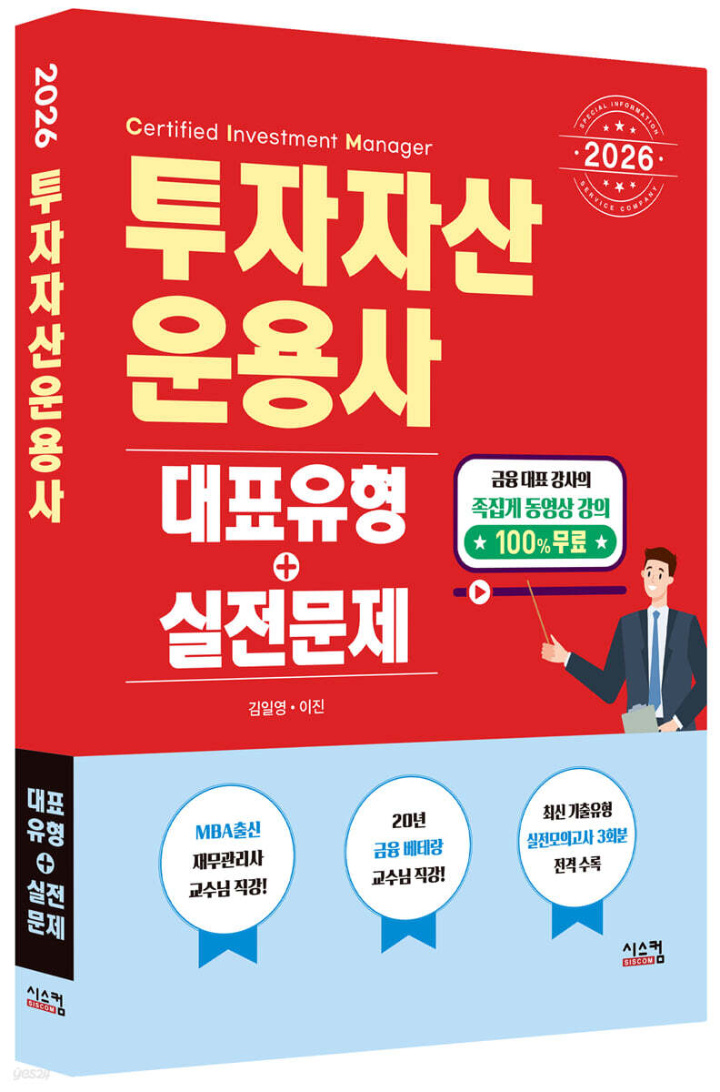 2026 투자자산운용사 대표유형+실전문제