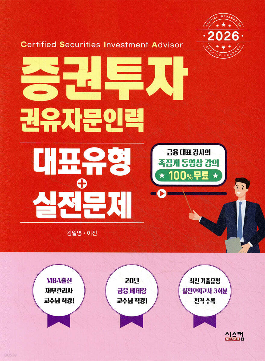 2026 증권투자권유자문인력 대표유형+실전문제