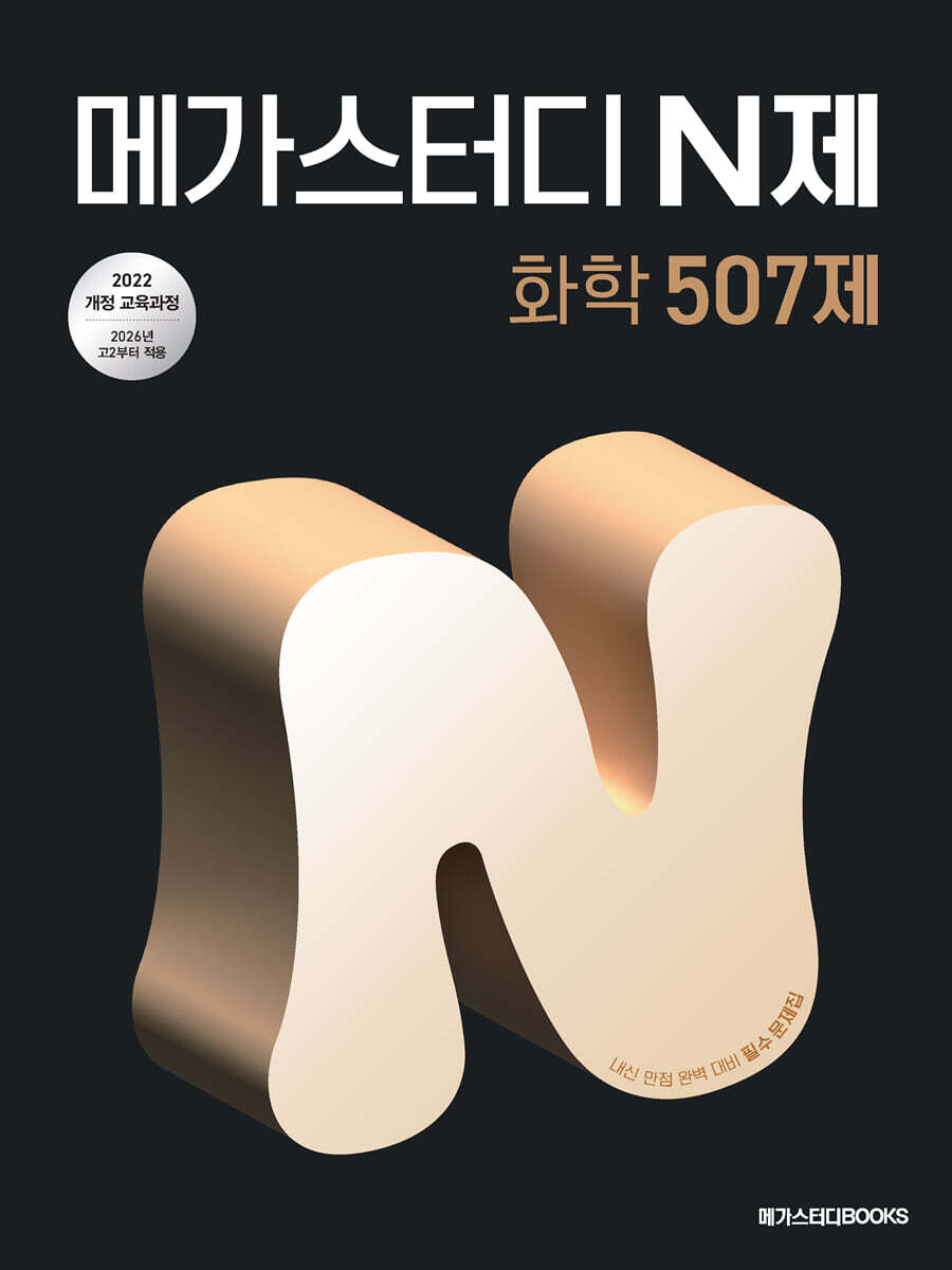 메가스터디 N제 화학 507제 (2026년)