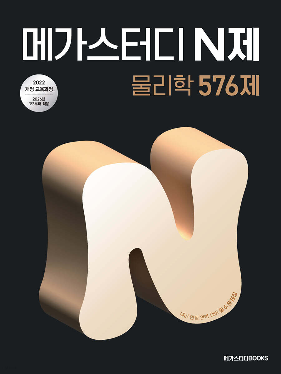 메가스터디 N제 물리학 576제 (2026년)